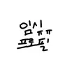 캐릭터 프로필 이미지