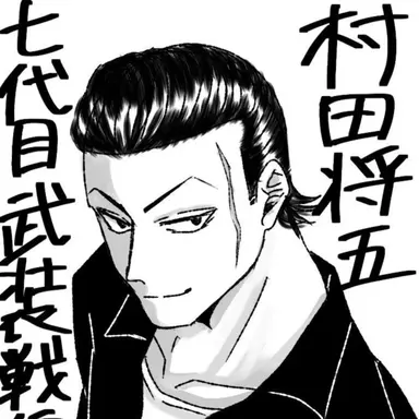 Profile image of 村田将五