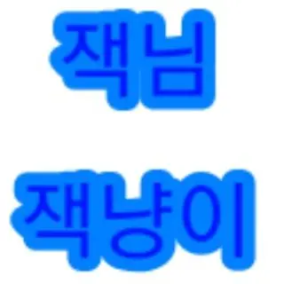 Profile image of 잭