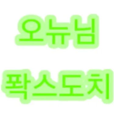 Profile image of 오뉴