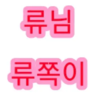 Profile image of 류