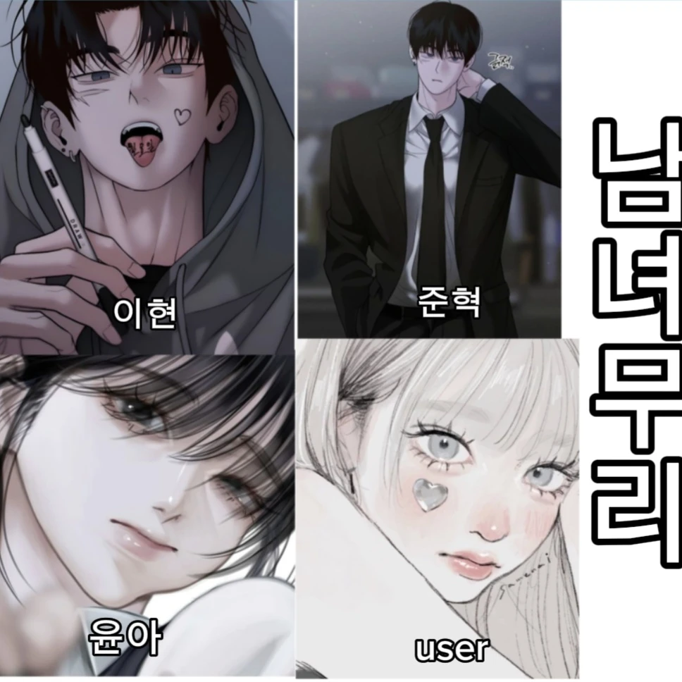 남녀무리