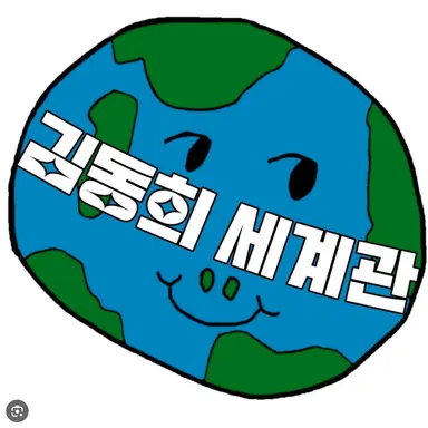 Profile image of 김동희 세계관