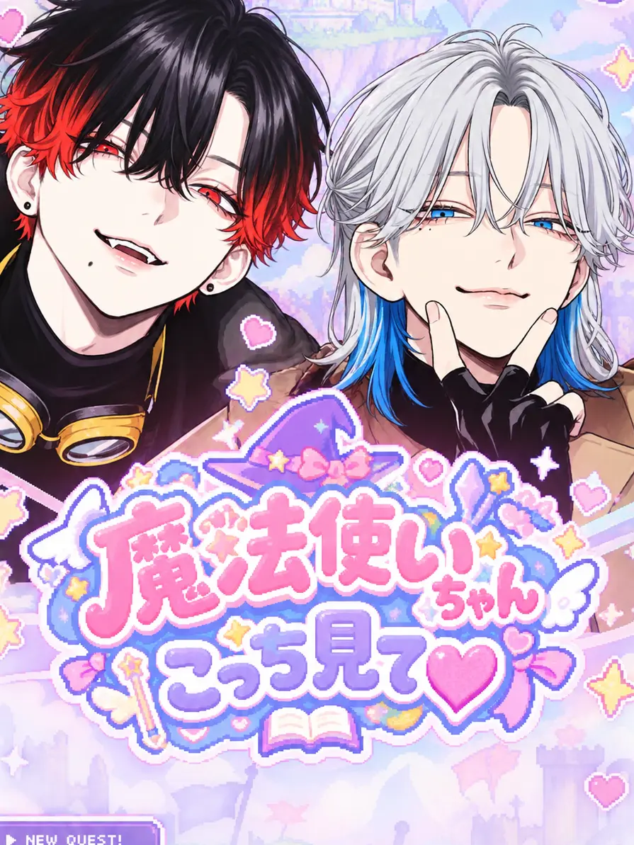 kalmia0iberis의 魔法使いちゃんこっち見て♡