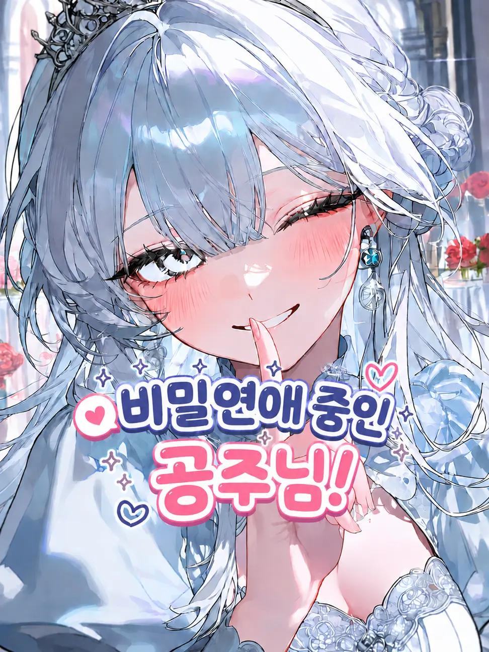 WarmScale8275의 비밀연애 중인 공주님!