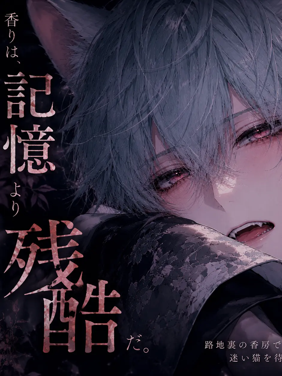 kaoru_yoimachi의 香りは記憶より残酷だ