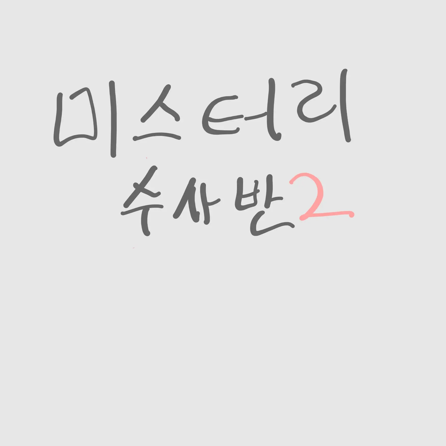 HandyBerry2641의 덕경장과,공경사에신경전