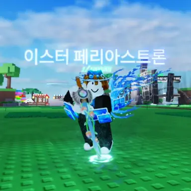Profile image of 이스터 페리아스트론