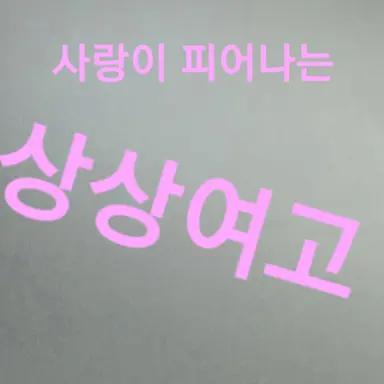 Profile image of 상상여고