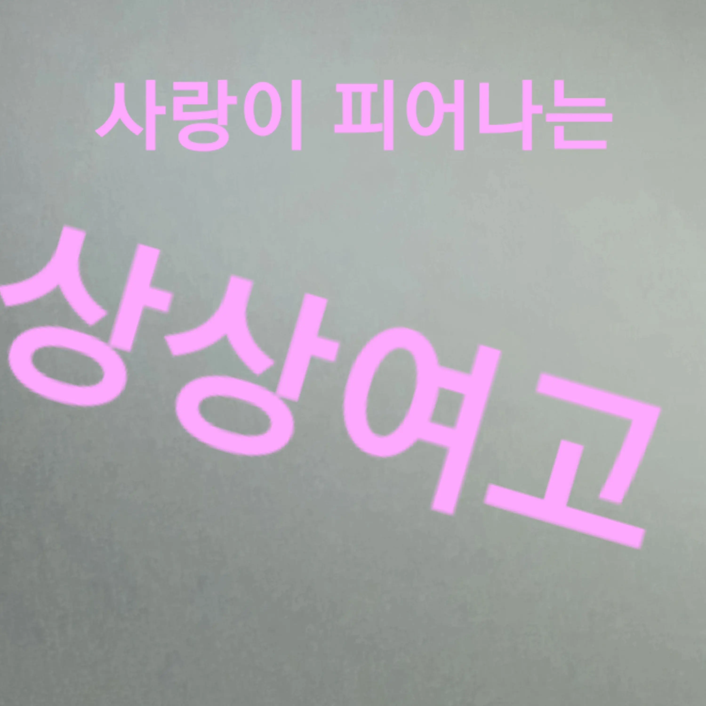 CleanMask2764의 상상여고