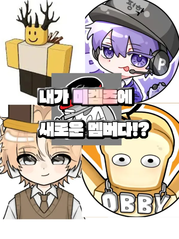 CroakySocks4253의 내가 미겜즈에 새로운 멤버다!?