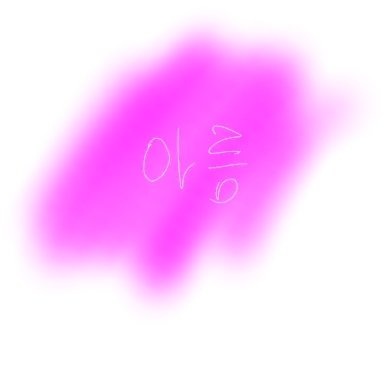Profile image of 아름