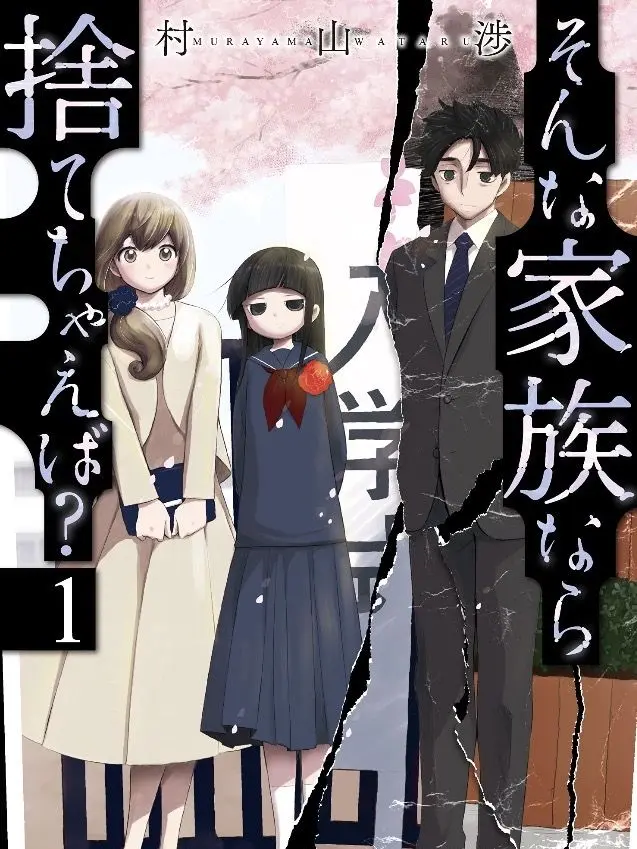 yakitoriiiiiiiiiiiiii의 そんな家族なら捨てちゃえば？