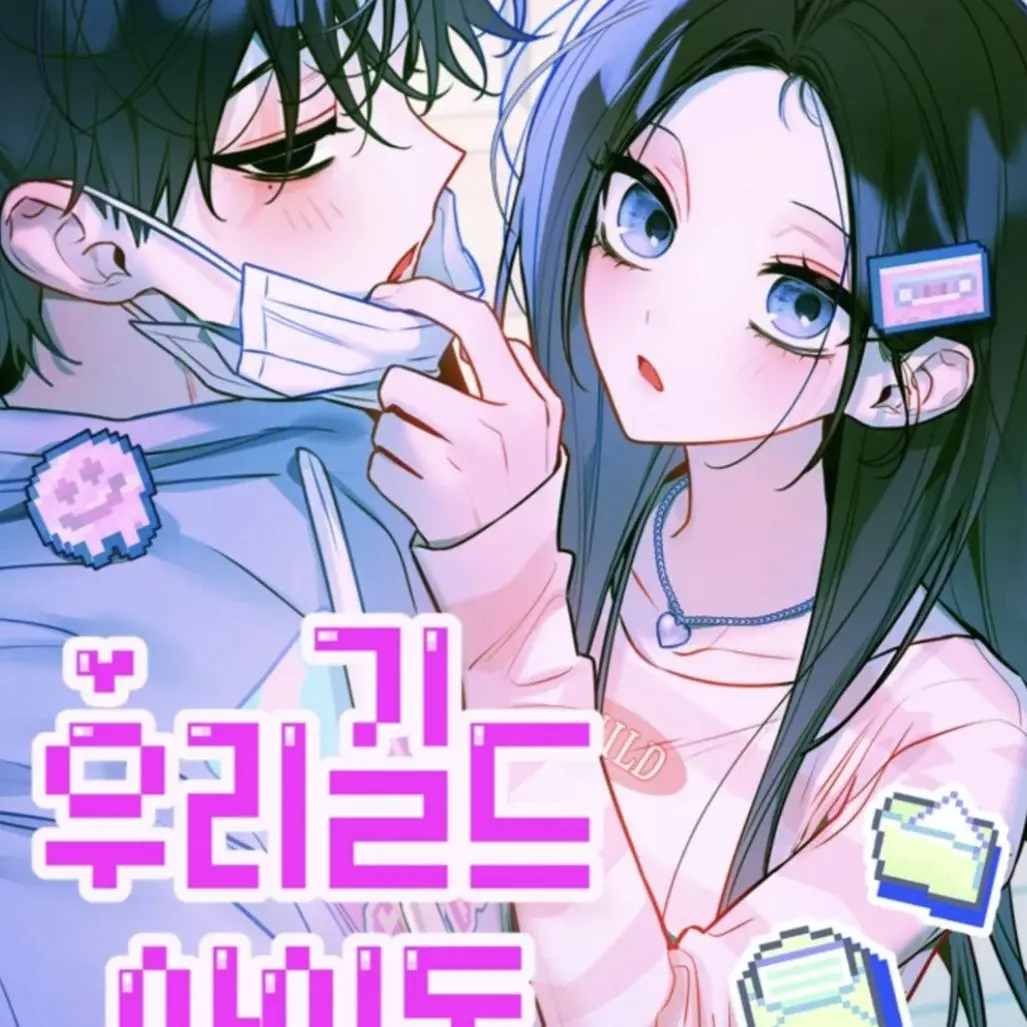 wweeuo의 나 좀 신경써줘.