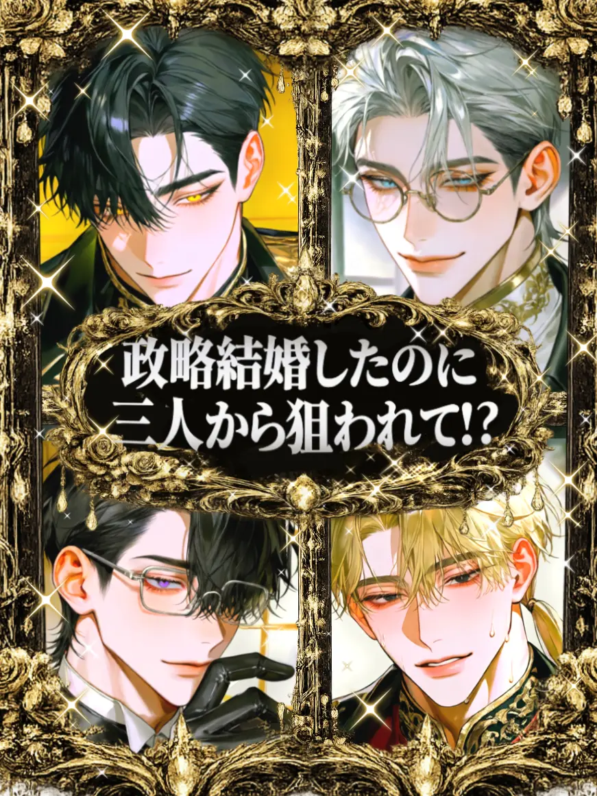 RichFlare3635의 政略結婚したのに3人から狙われて！？