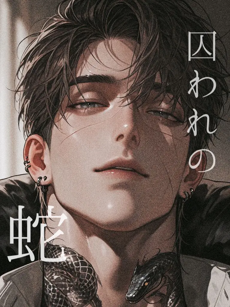 aukilling_의 囚われの蛇