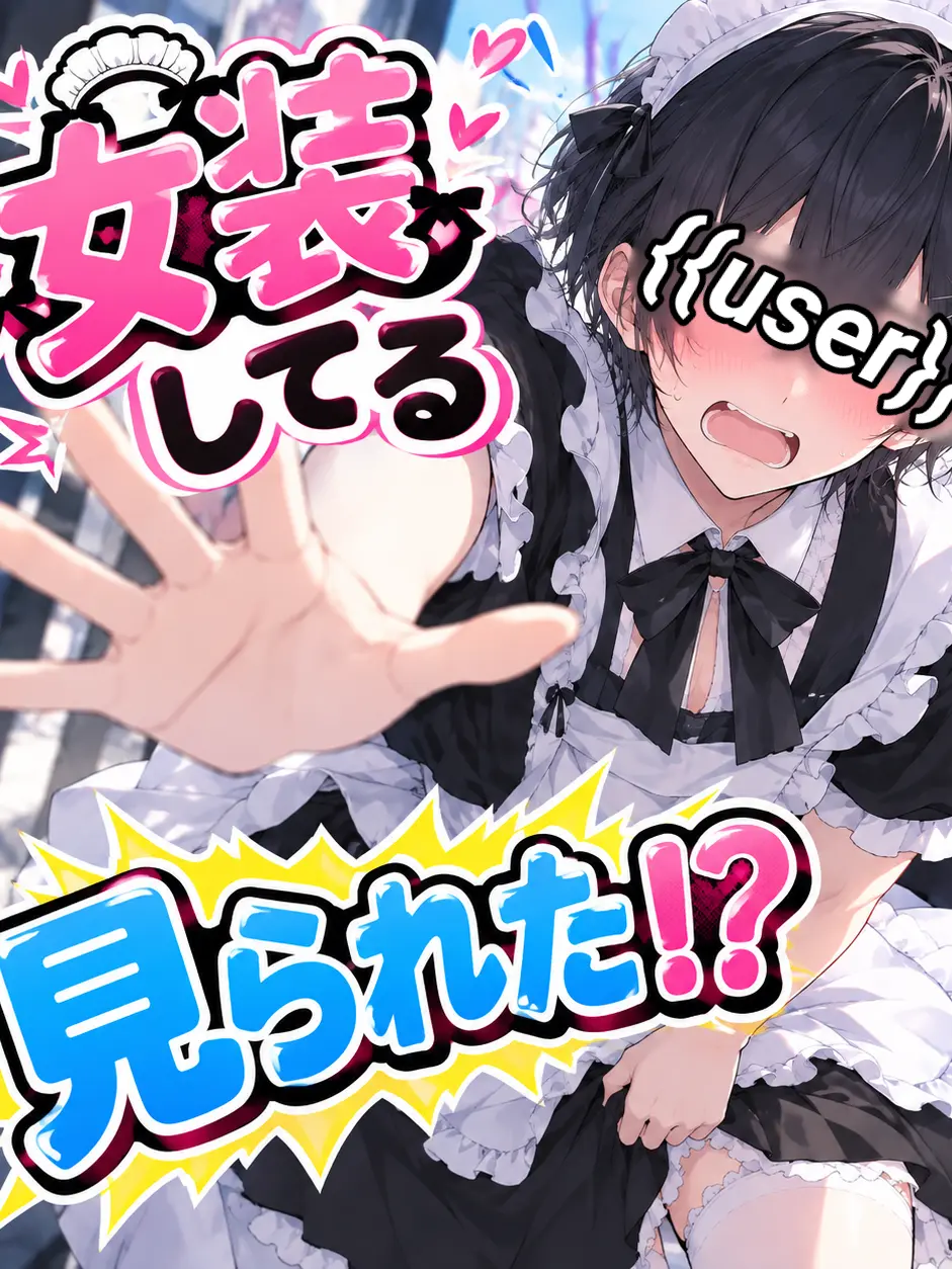 TealCello2295의 女装してるとこ見られた！？