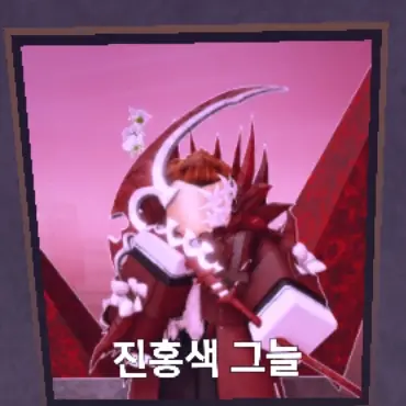 Profile image of 진홍색 그늘