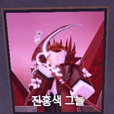 진홍색 그늘