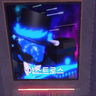 Profile image of 아스트로스-발신자