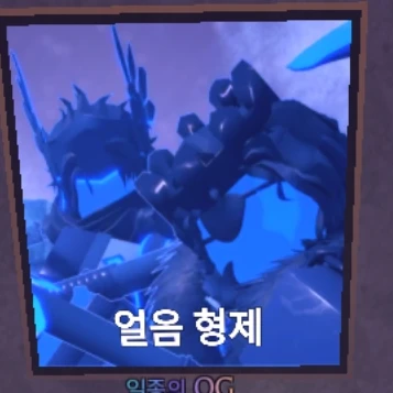 얼음 형제