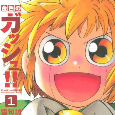 Profile image of ガッシュ