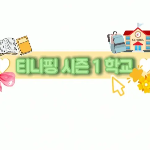 Happy_0302의 티니핑 시즌 1 학교