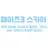 페이즈3 스카이