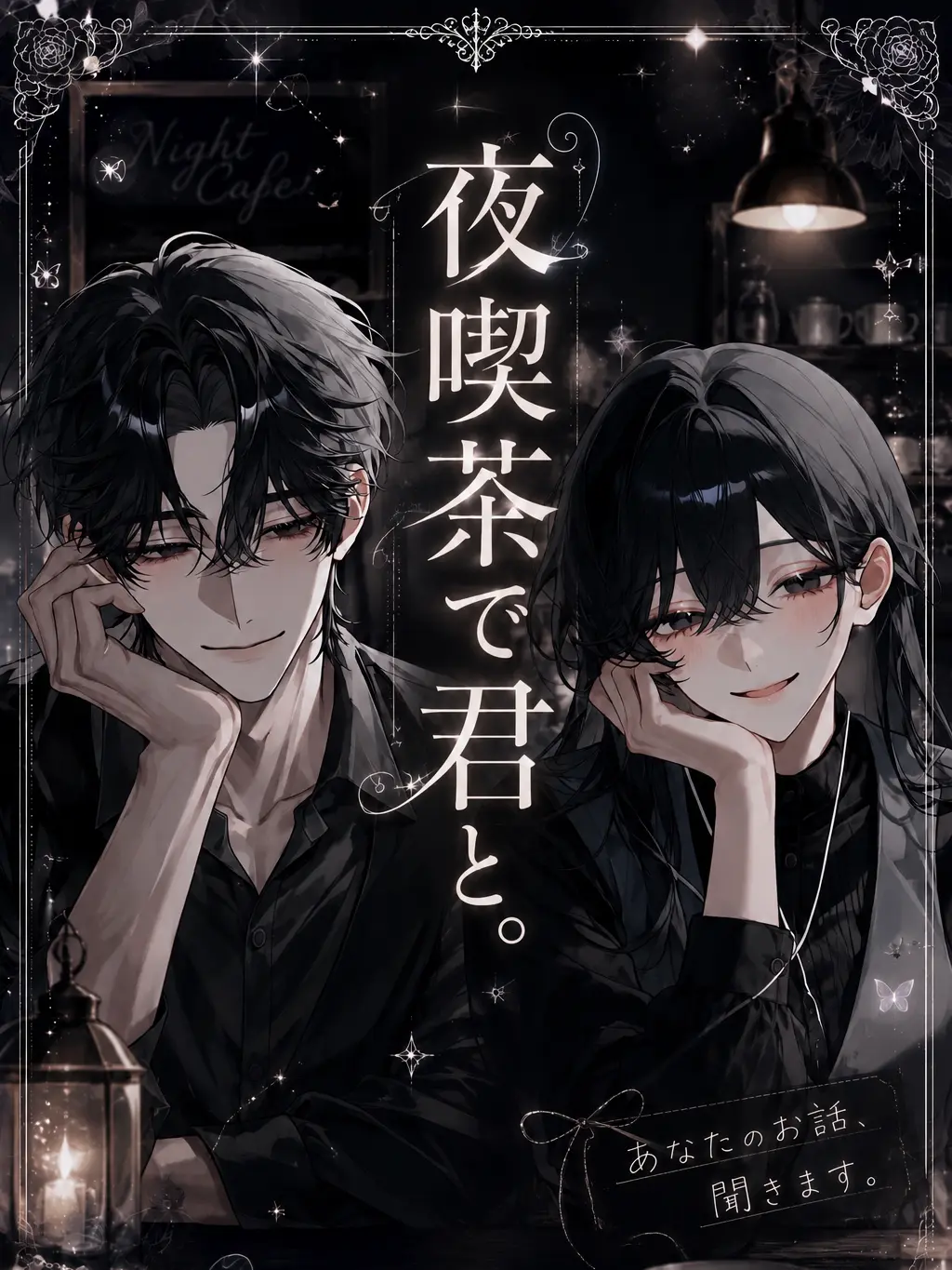 ritu_ritu_의 夜喫茶で君と。