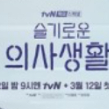 슬기로운 의사 생활 대표 이미지