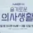 슬기로운 의사 생활