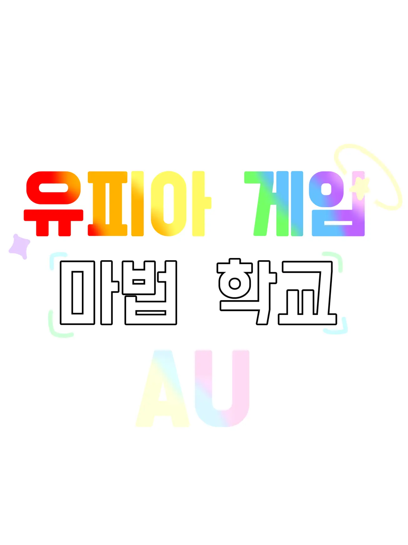 Pichik의 유피아 게임 마법학교 AU