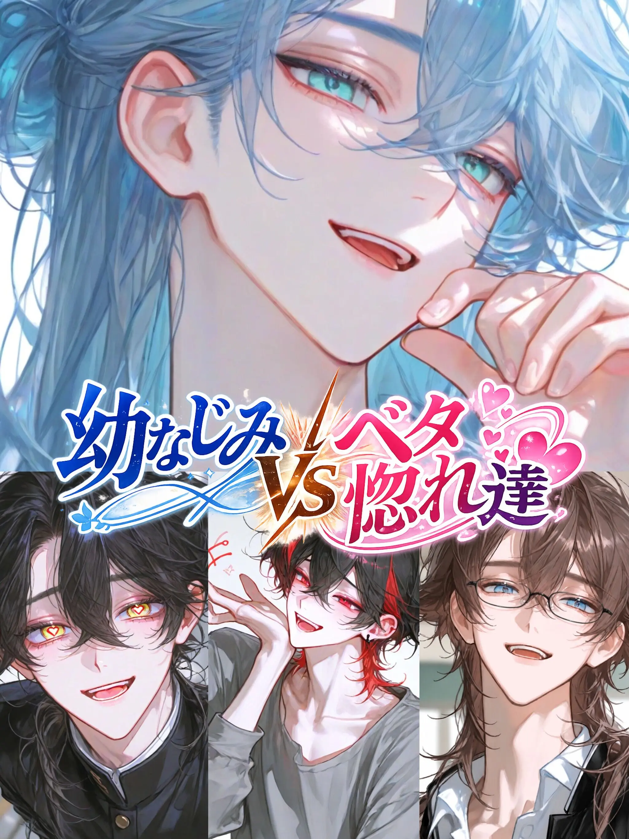 Miyuu_의 幼なじみ VS ベタ惚れ達