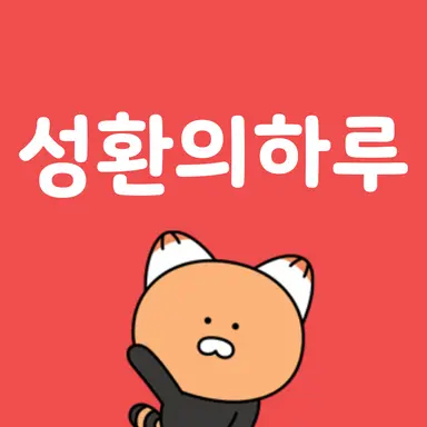 Profile image of 성환