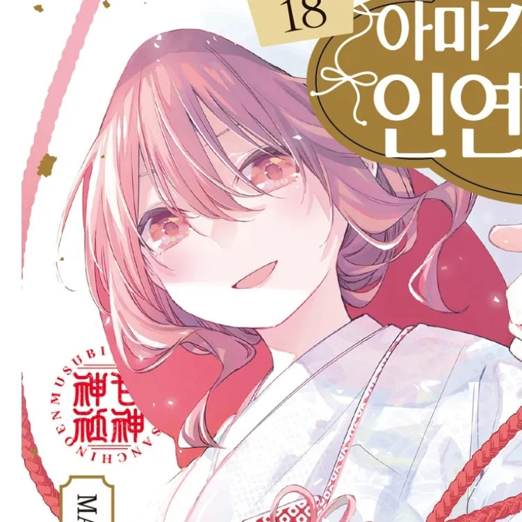 아마가미 유나