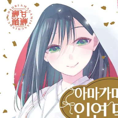 Profile image of 아마가미 야에