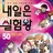 내일은 실험왕