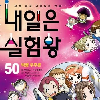 내일은 실험왕