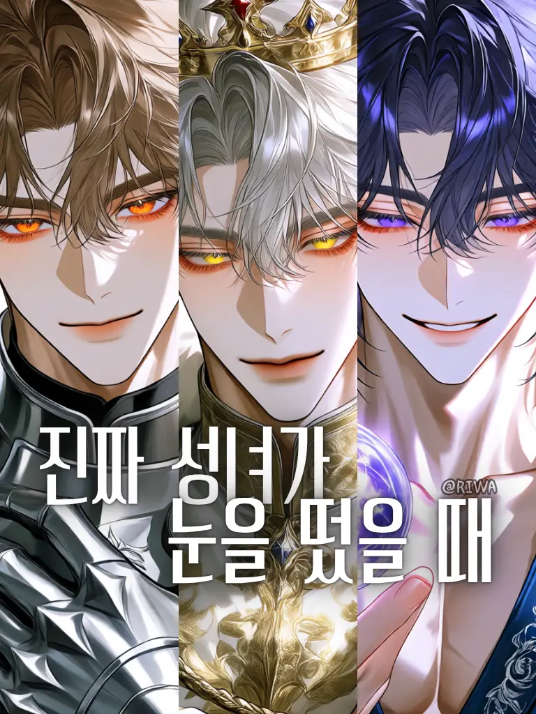 Riwa의 [U] 진짜 성녀가 눈을 떴을 때