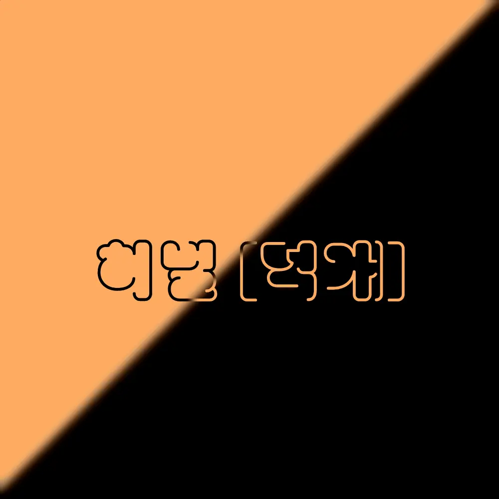 12151215의 빌런 덕개