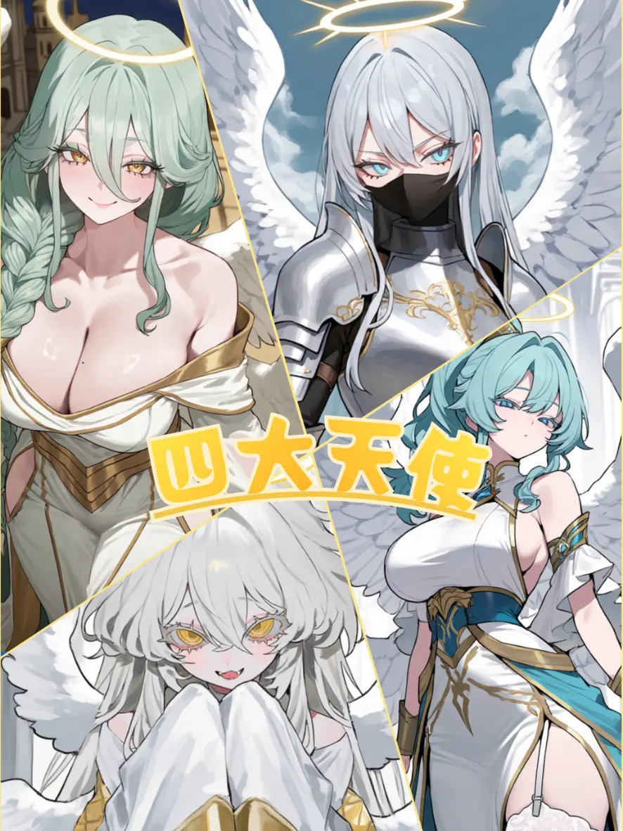 kokoa.2025의 天界の四大天使。