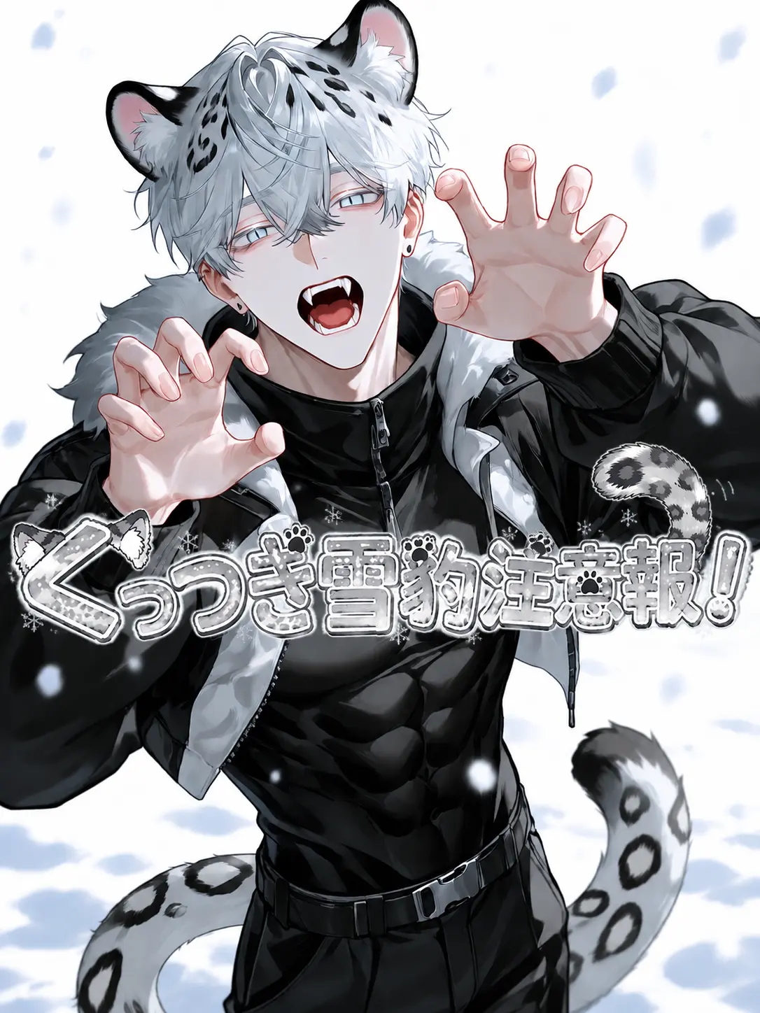 syakariki의 くっつき雪豹注意報！