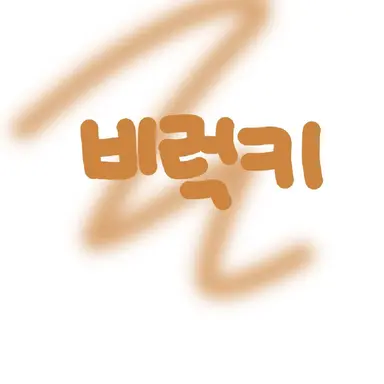 Profile image of 비럭키