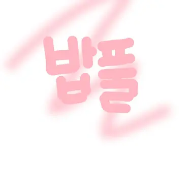 Profile image of 밥풀