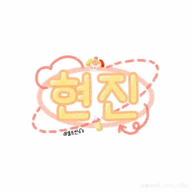 Profile image of 현진