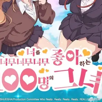 hyumeon의 너를너무너무너무좋아하는100명의그녀