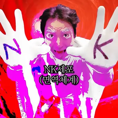 Profile image of NK세포