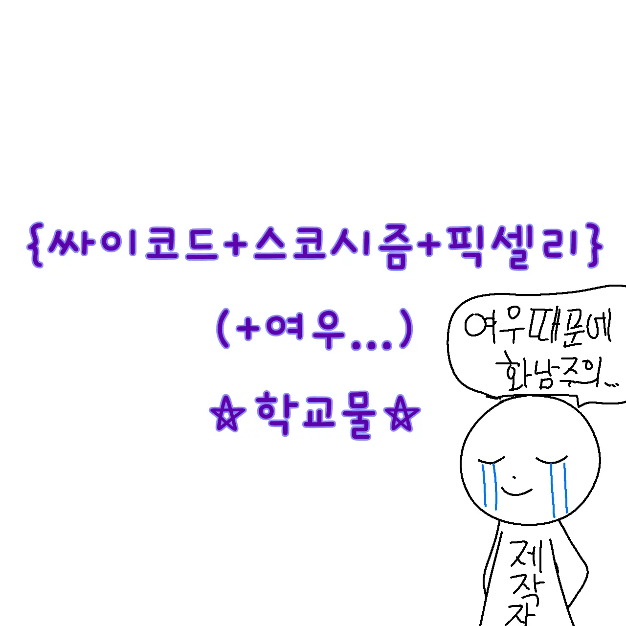 GrossHut9301의 싸이코드+픽셀리+스코시즘+여우 학교물