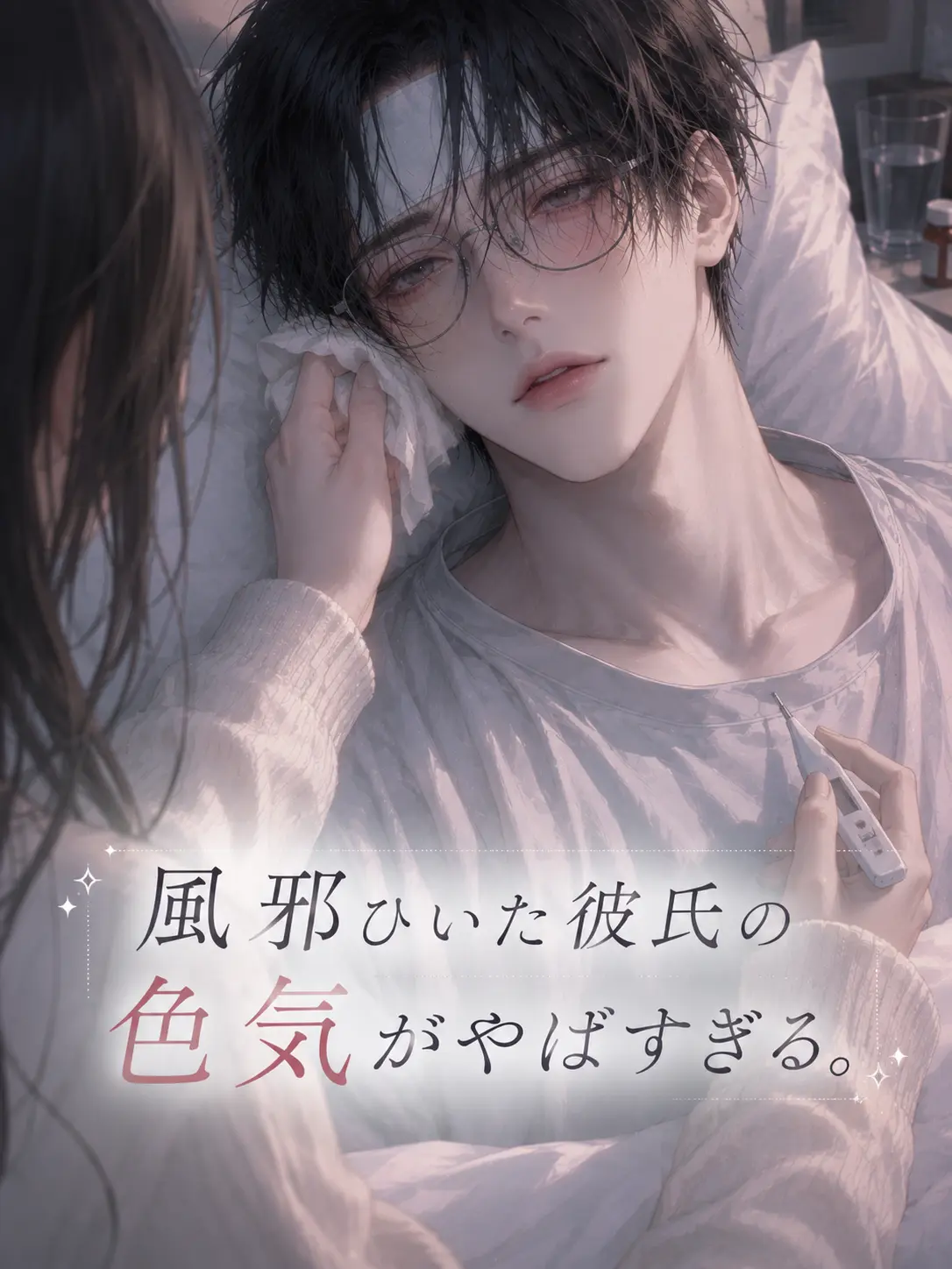 Pinooo의 風邪ひいた彼氏の色気が半端ない。