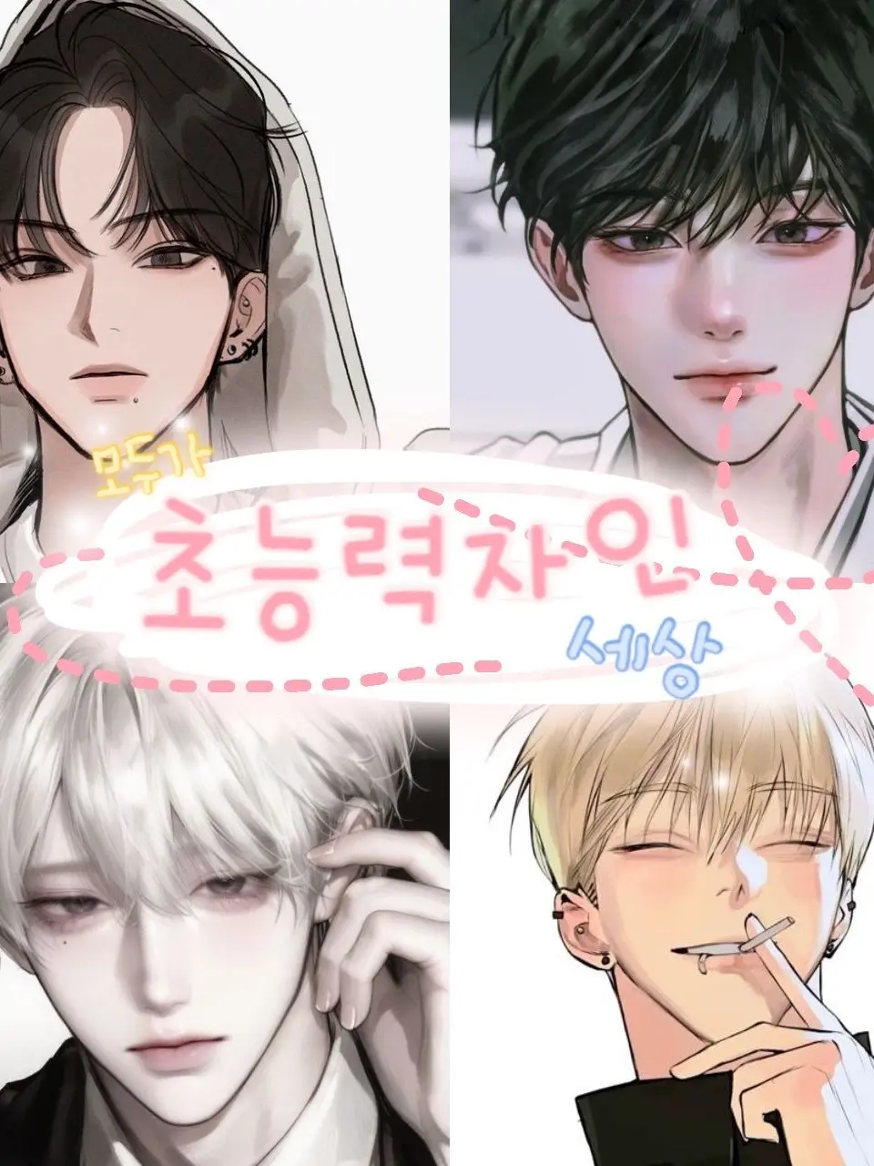 FieryMelon9324의 모두가 초능력자인 세상